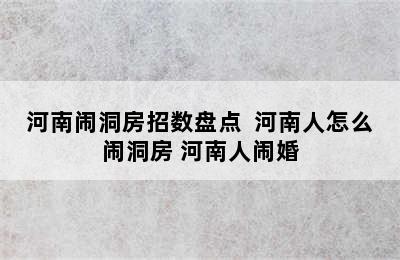 河南闹洞房招数盘点  河南人怎么闹洞房 河南人闹婚